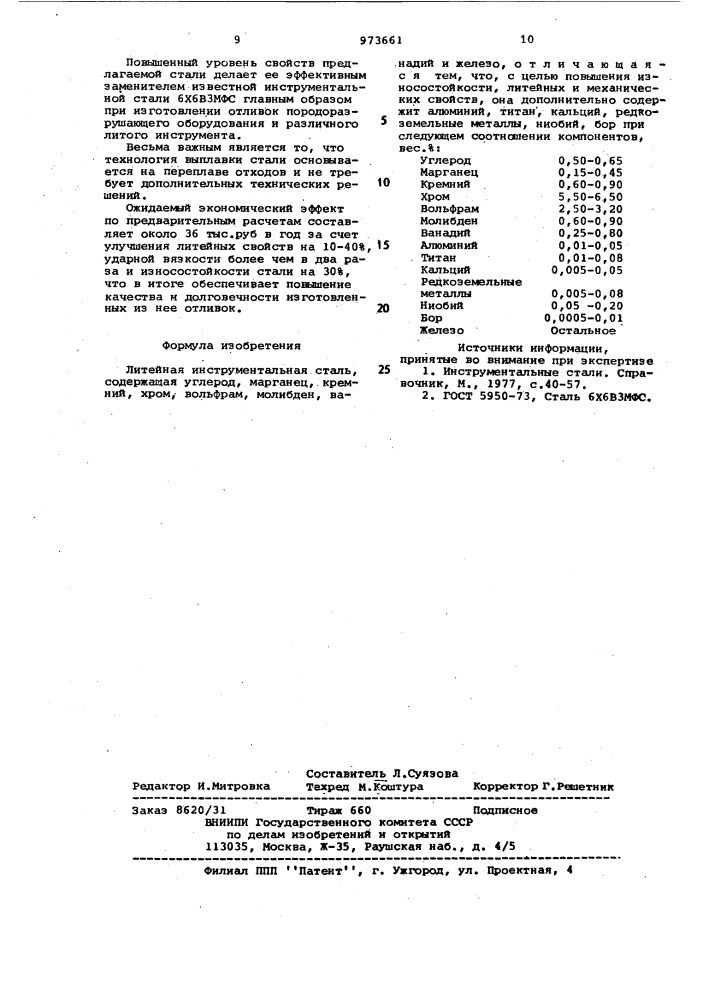 Литейная инструментальная сталь (патент 973661)