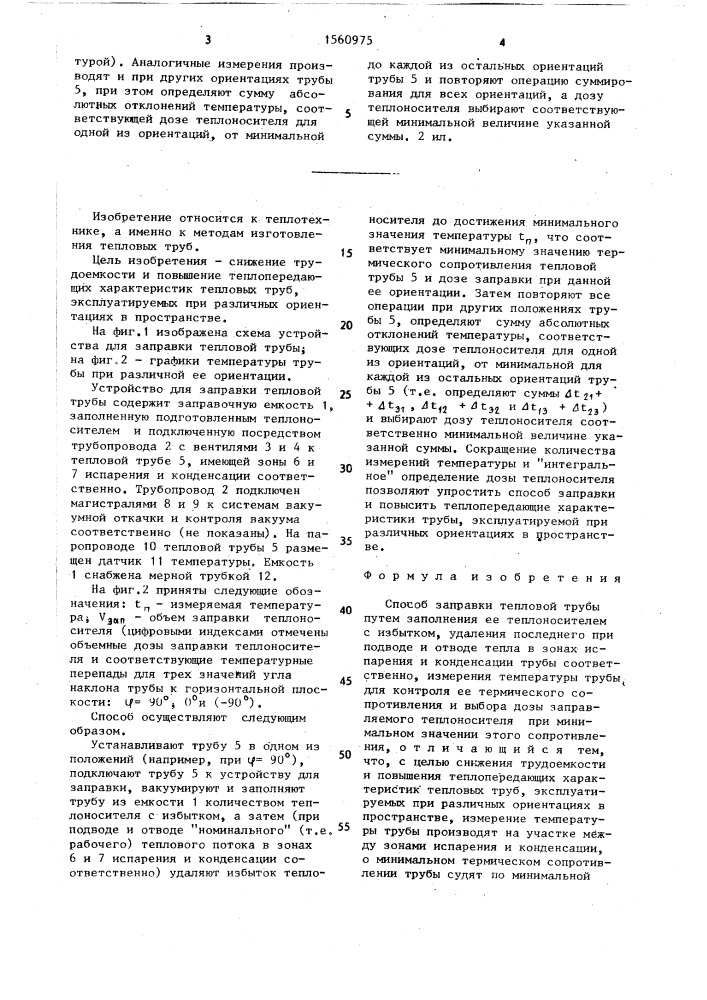 Способ заправки тепловой трубы (патент 1560975)