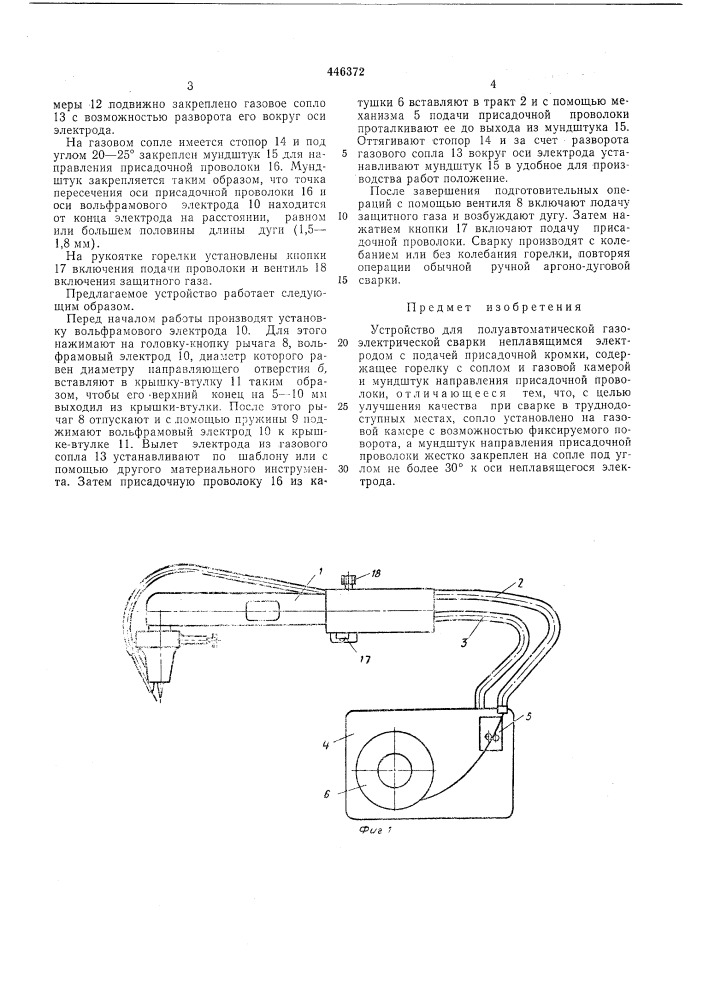 Устройство для полуавтоматической газоэлектрической сварки неплавящимся электродом (патент 446372)