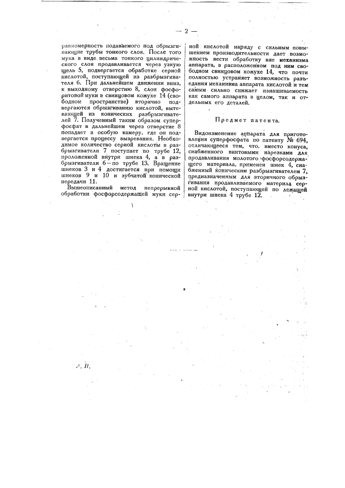 Видоизменение аппарата для приготовления суперфосфата (патент 17280)
