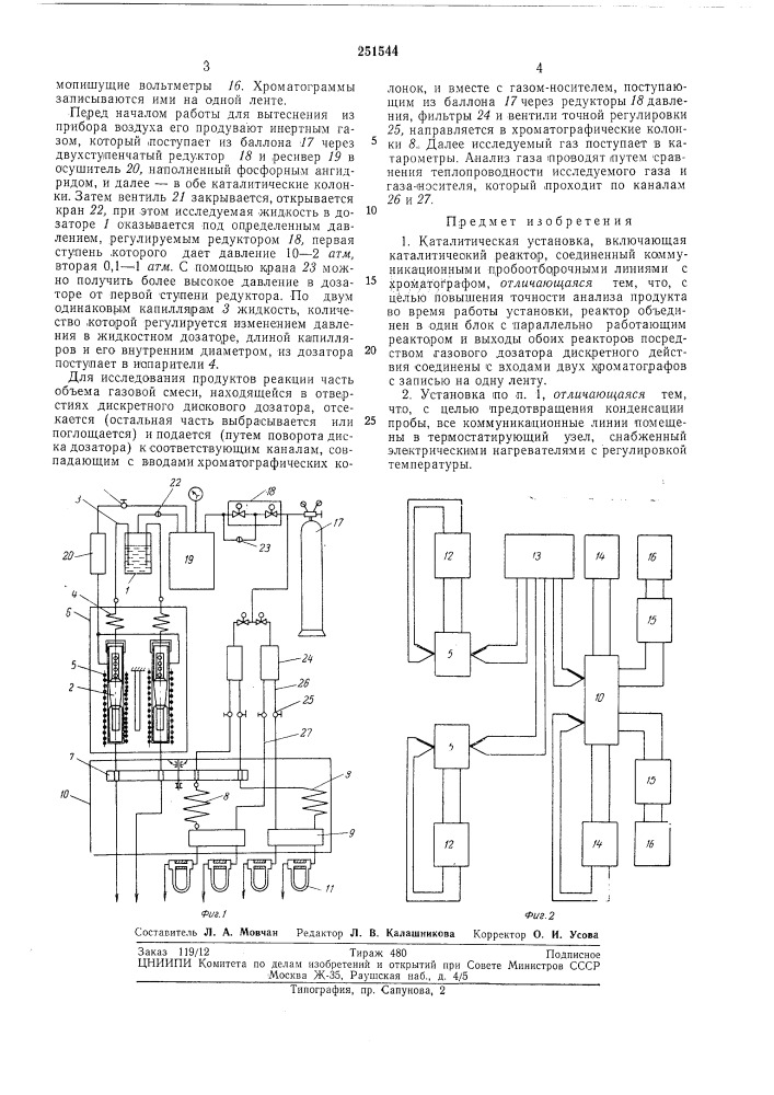 Каталитическая установка (патент 251544)