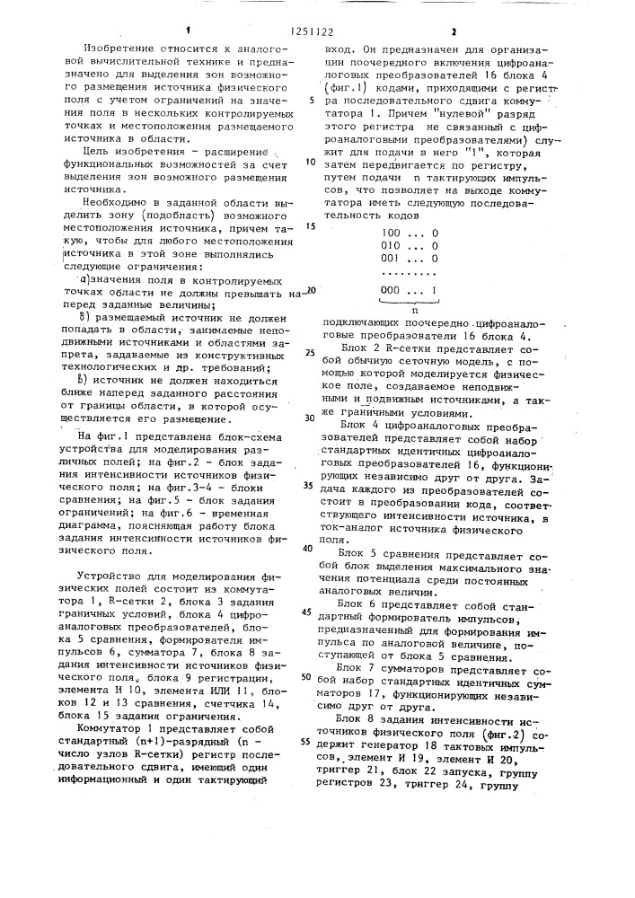 Устройство для моделирования физических полей (патент 1251122)
