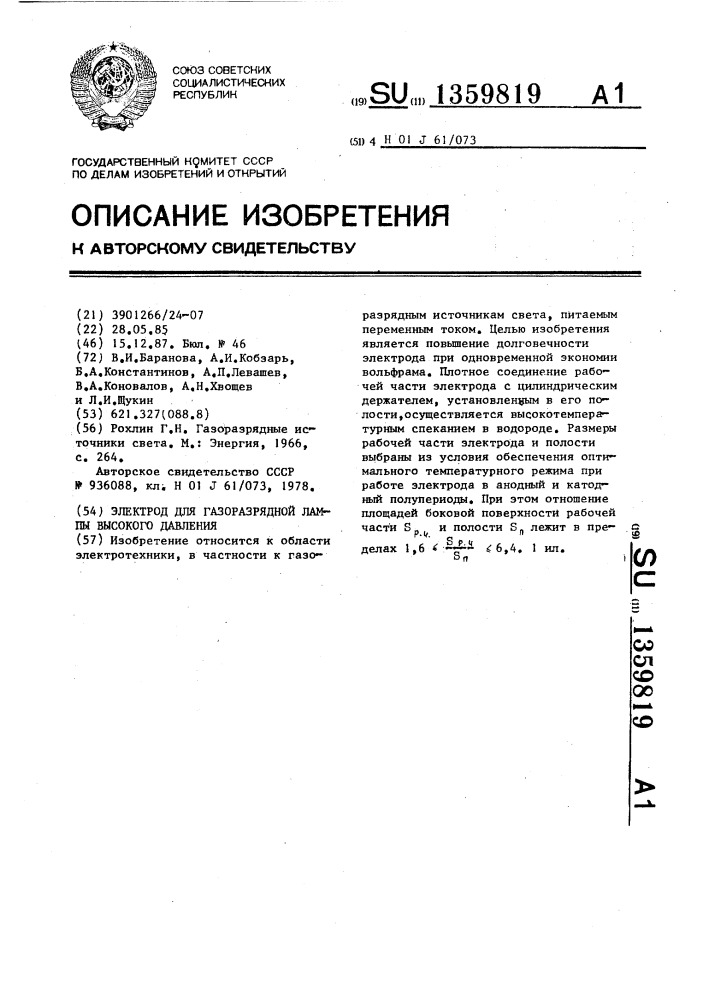 Электрод для газоразрядной лампы высокого давления (патент 1359819)