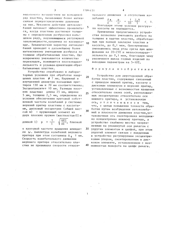 Устройство для двусторонней обработки пластин (патент 1386431)