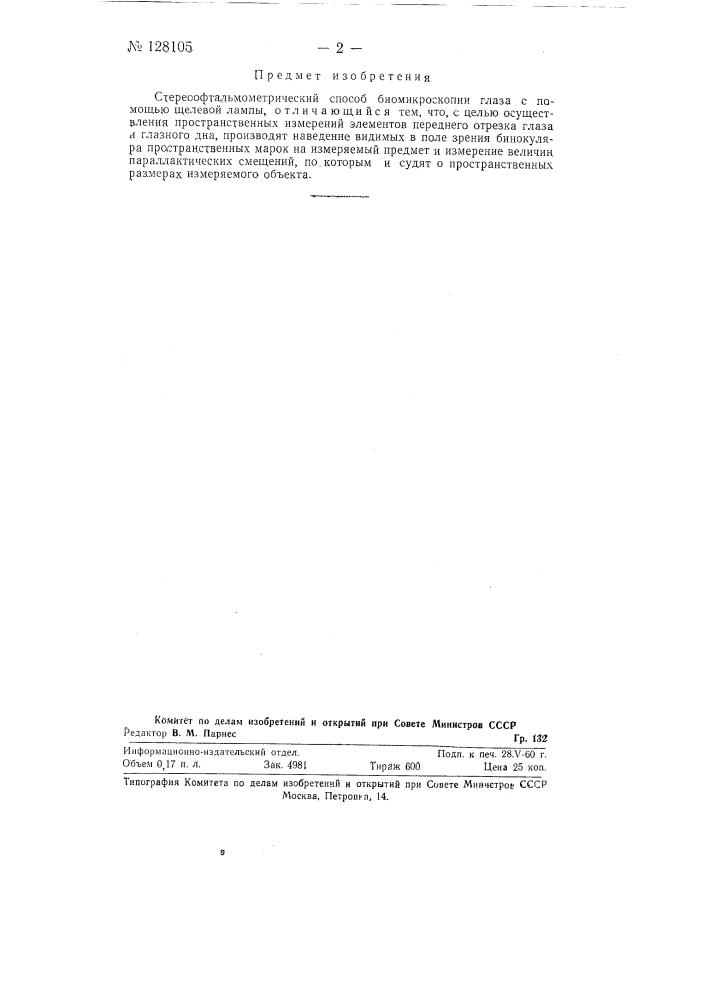 Стереоофтальмометрический способ биомикроскопии глаза (патент 128105)