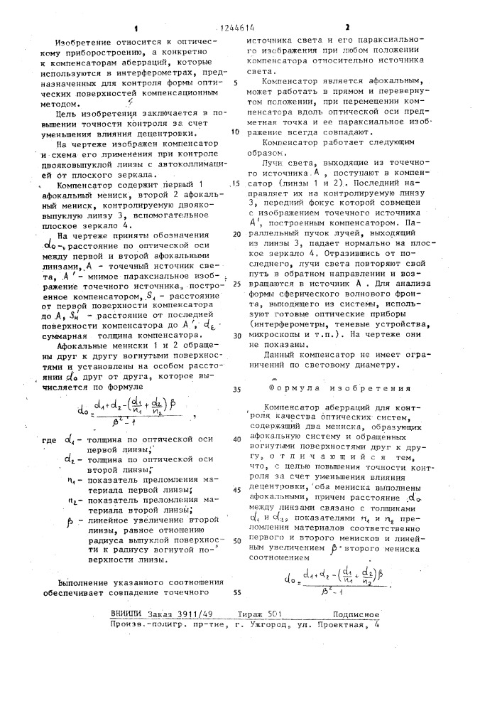 Компенсатор аберраций для контроля качества оптических систем (патент 1244614)