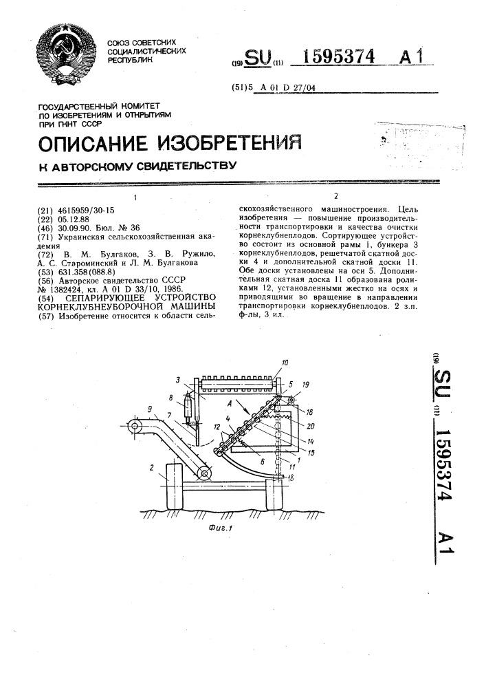 Сепарирующее устройство корнеклубнеуборочной машины (патент 1595374)