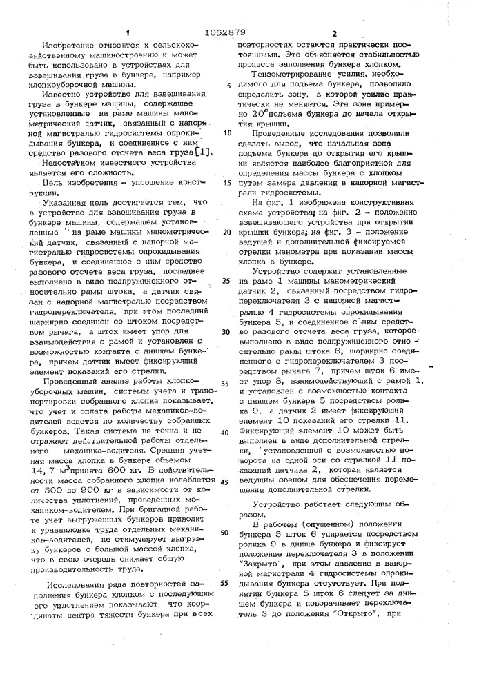Устройство для взвешивания груза в бункере машины (патент 1052879)