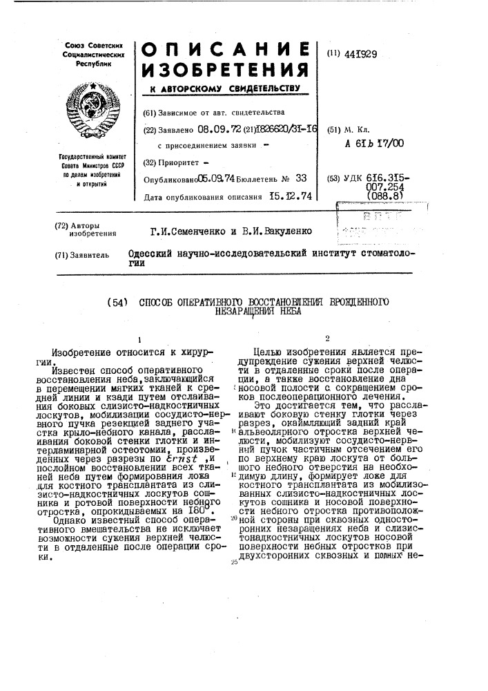 Способ оперативного восстановления врожденного незаращения неба (патент 441929)