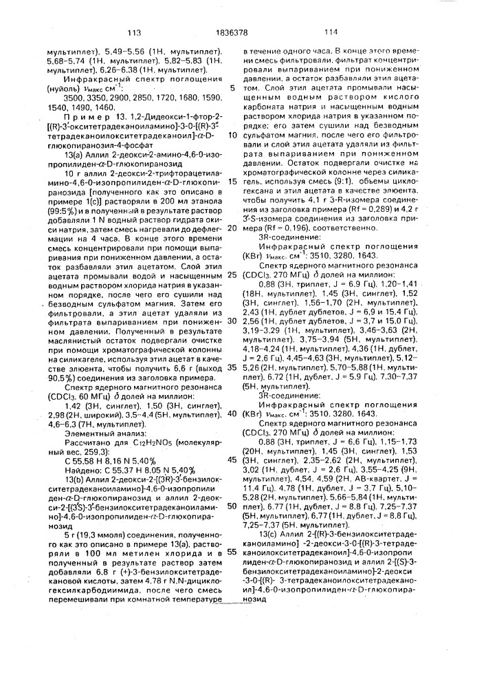 Способ получения аналогов липида а (патент 1836378)