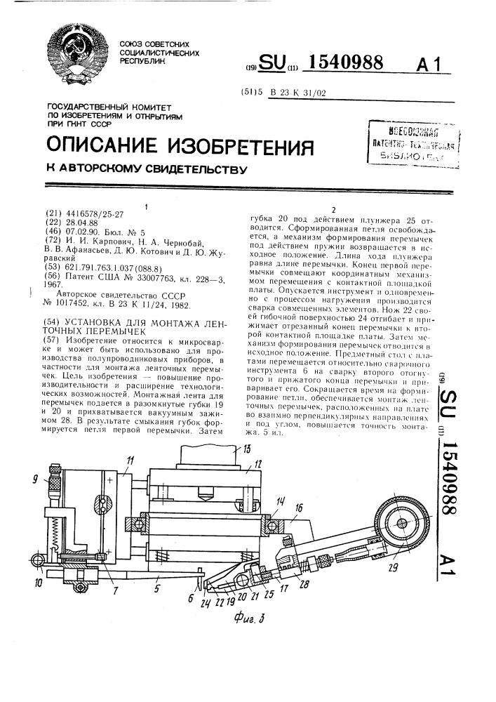 Установка для монтажа ленточных перемычек (патент 1540988)