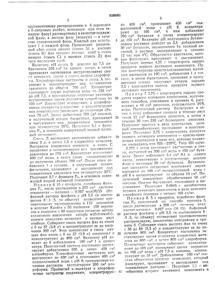 Способ получения антибиотика (патент 459895)
