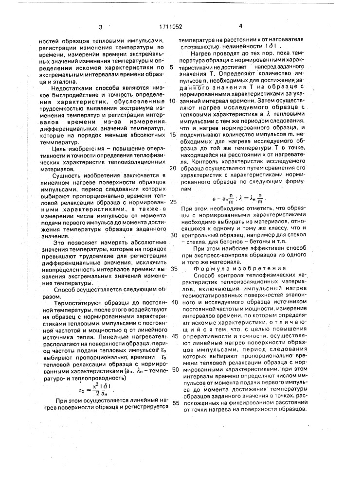 Способ контроля теплофизических характеристик теплоизоляционных материалов (патент 1711052)