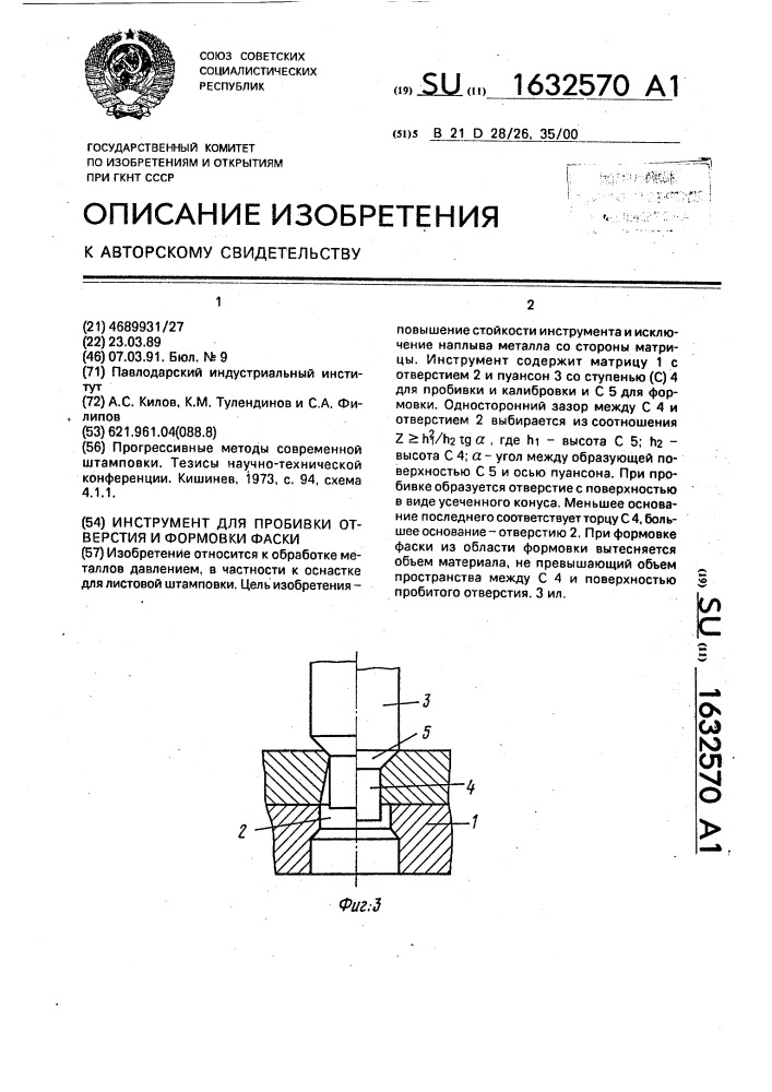 Инструмент для пробивки отверстия и формовки фаски (патент 1632570)