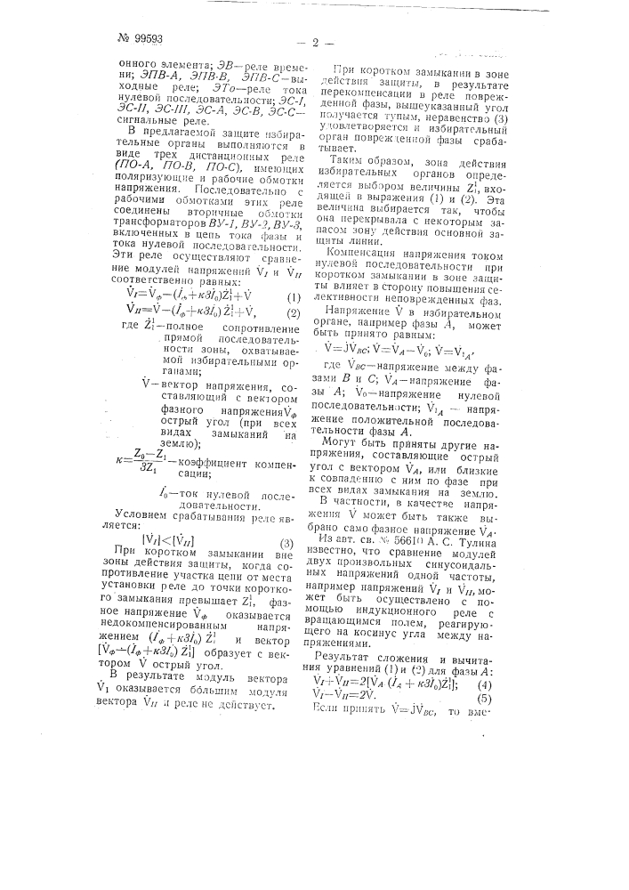 Одно-системная направленная дистанционная защита (патент 99593)