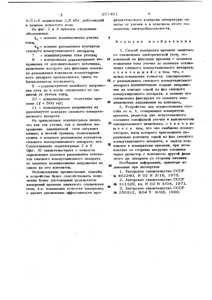 Способ измерения времени зашитного отключения электрической сети и устройство для его осуществления (патент 657401)