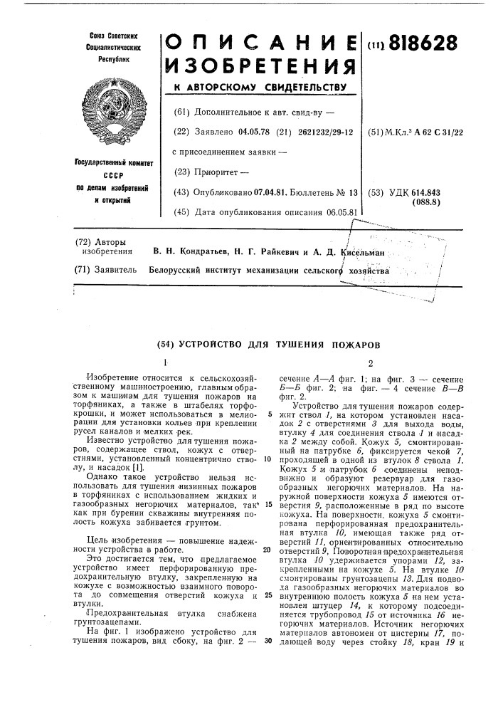 Устройство для тушения пожаров (патент 818628)
