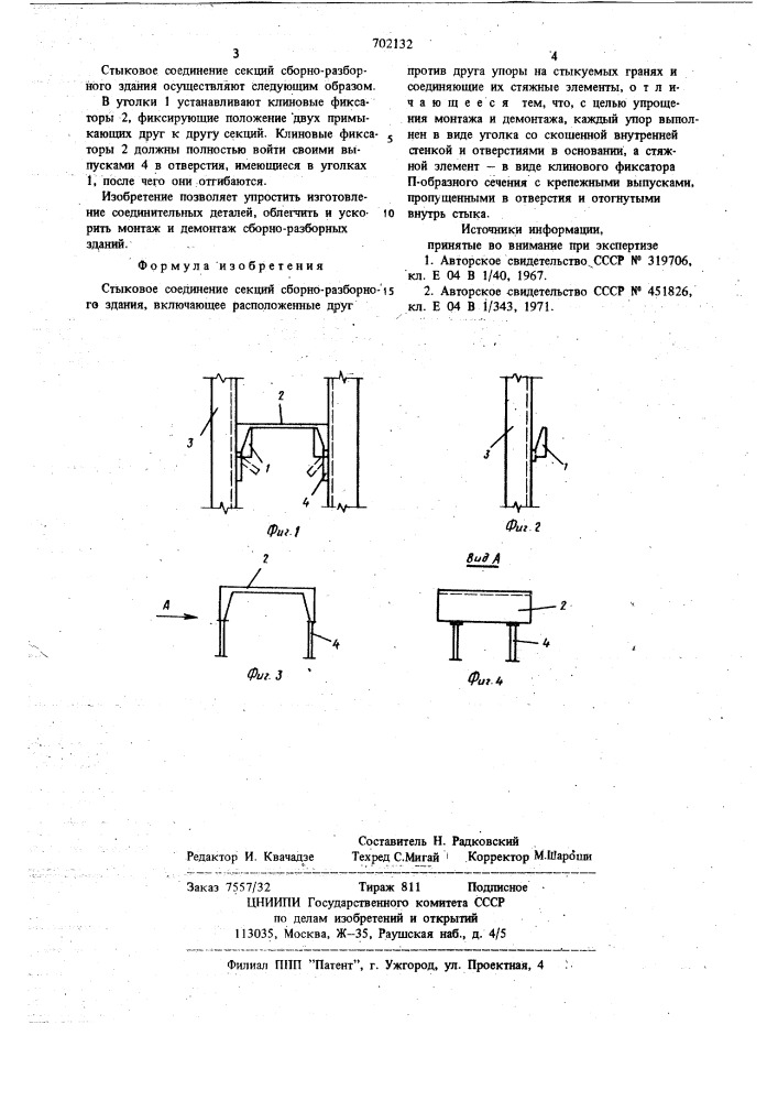 Стыковое соединение секций сборноразборного здания (патент 702132)
