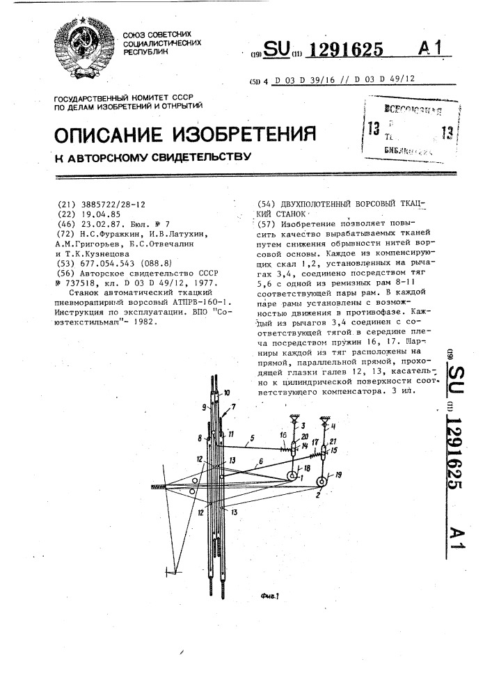 Двухполотенный ворсовый ткацкий станок (патент 1291625)