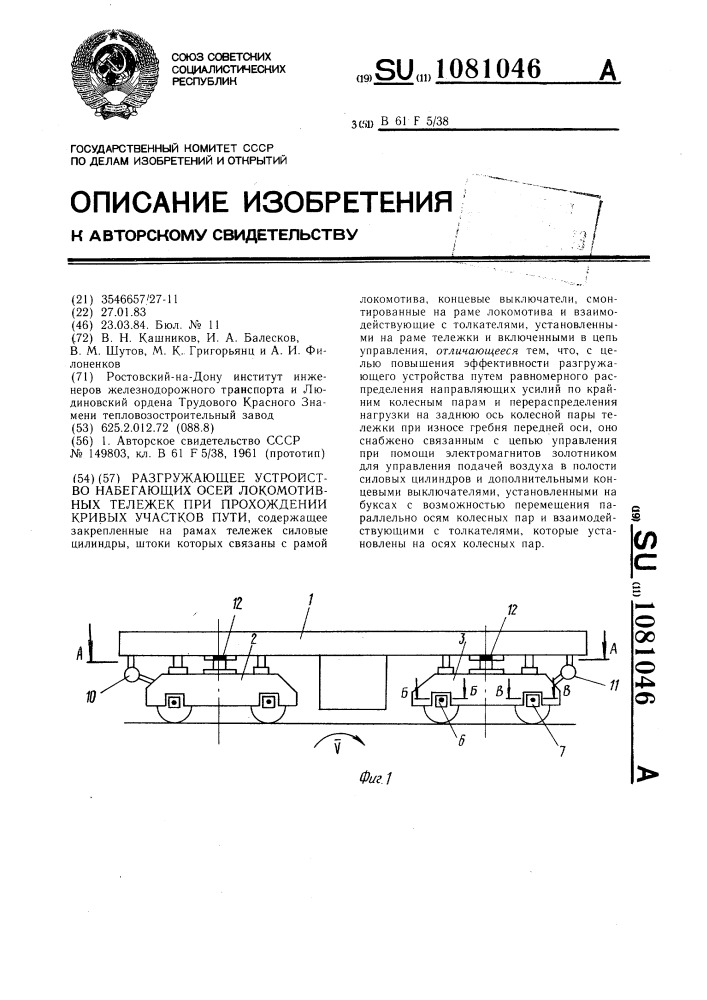 Разгружающее устройство набегающих осей локомотивных тележек при прохождении кривых участков пути (патент 1081046)