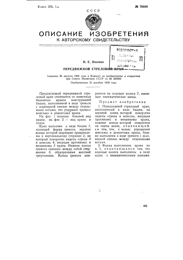 Передвижной стреловый кран (патент 76808)