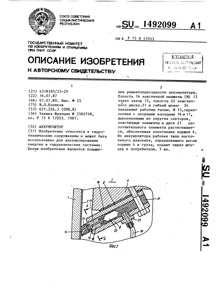 Аккумулятор (патент 1492099)