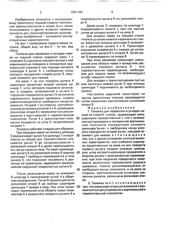 Тележка для перевозки и укладки навоев на ткацкий станок (патент 1691194)