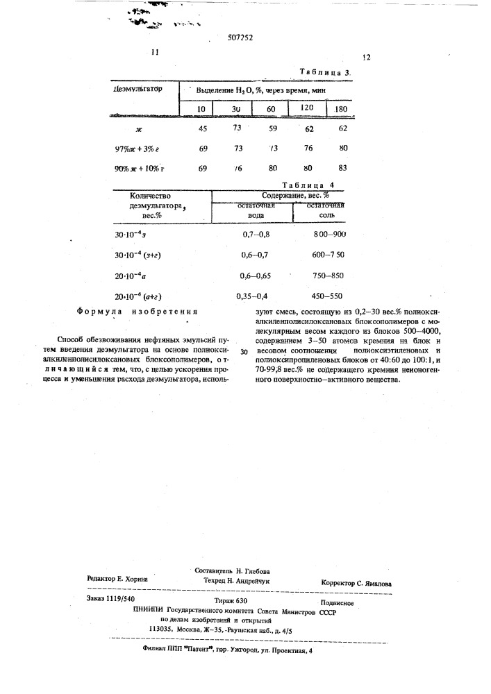 Способ обезвоживания нефтяных эмульсий (патент 507252)