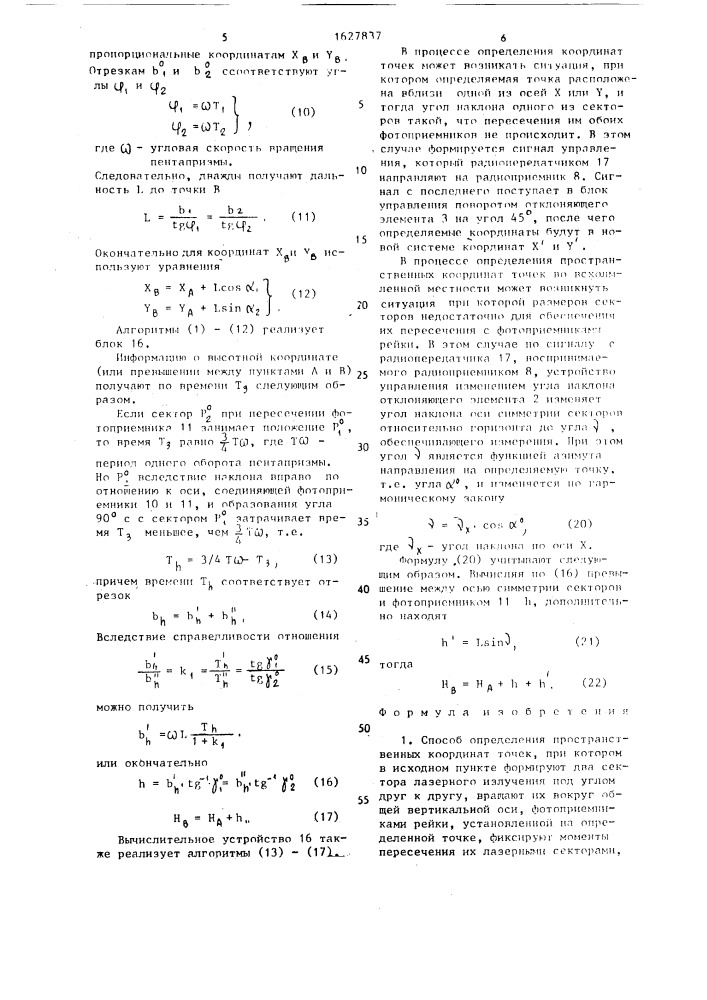 Способ определения пространственных координат точек и устройство для его осуществления (патент 1627837)