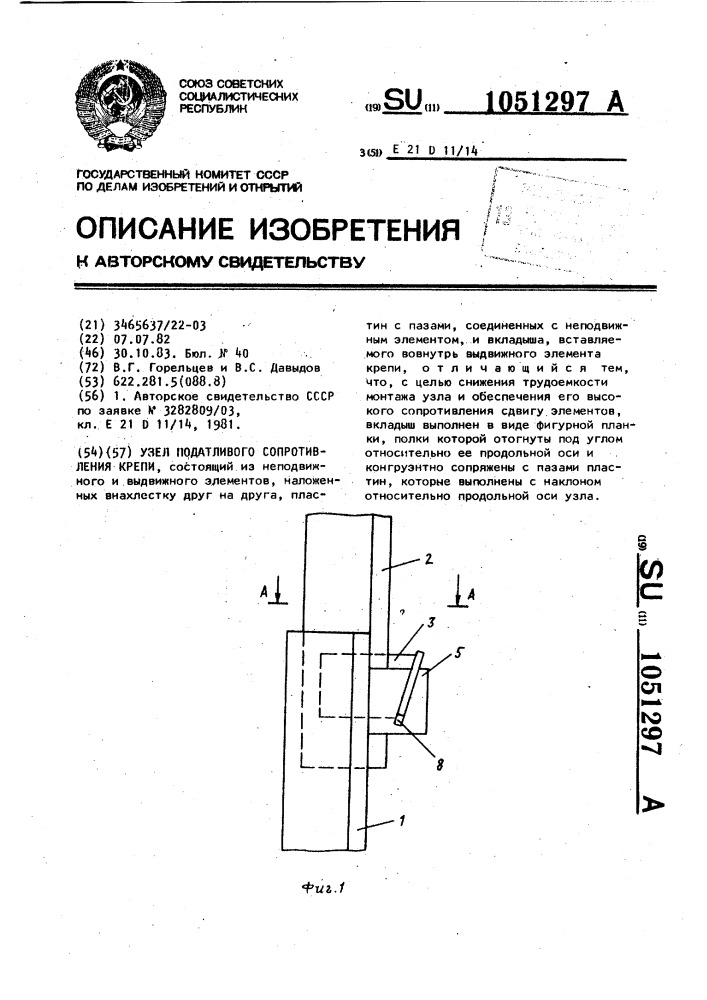 Узел податливого сопротивления крепи (патент 1051297)