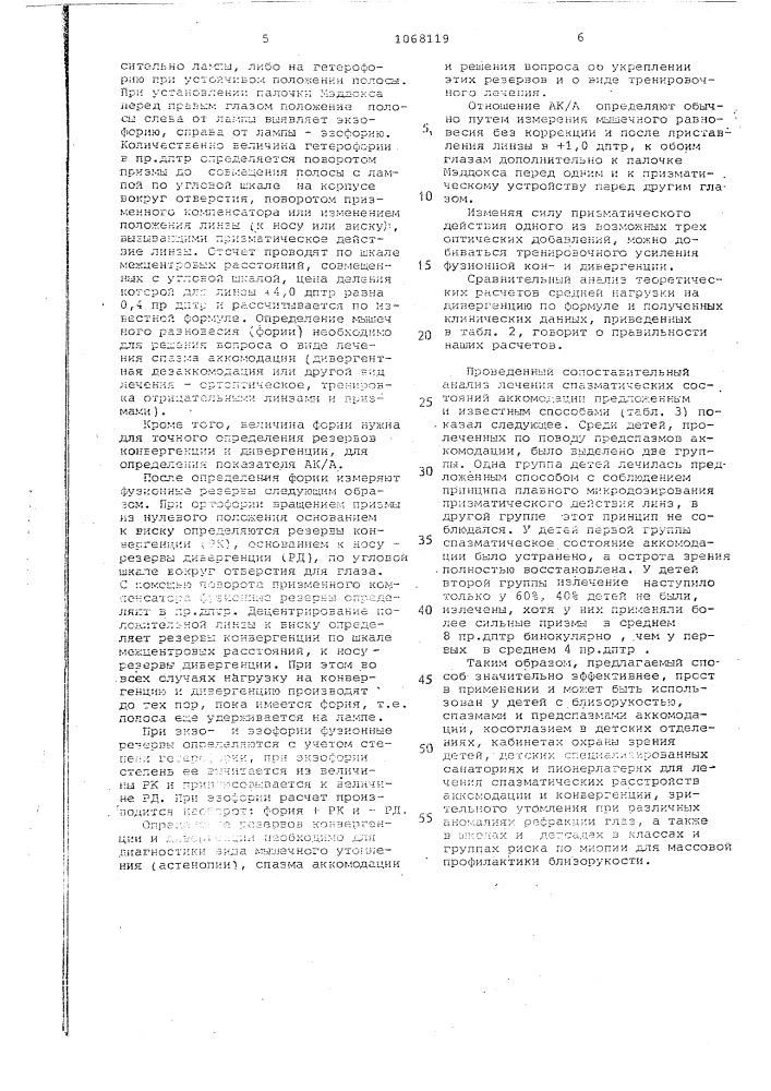 Способ лечения спазматических состояний аккомодации (патент 1068119)