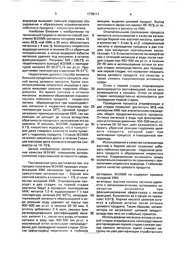 Способ получения метилового эфира @ -хлормолочной кислоты (патент 1778111)