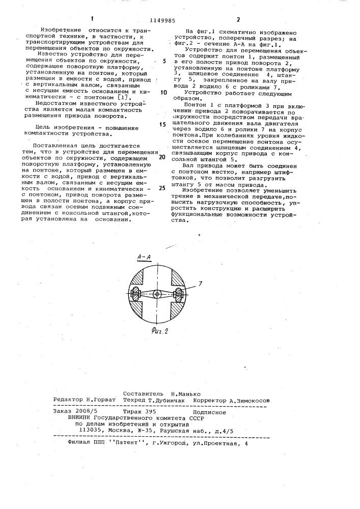 Устройство для перемещения объектов по окружности (патент 1149985)