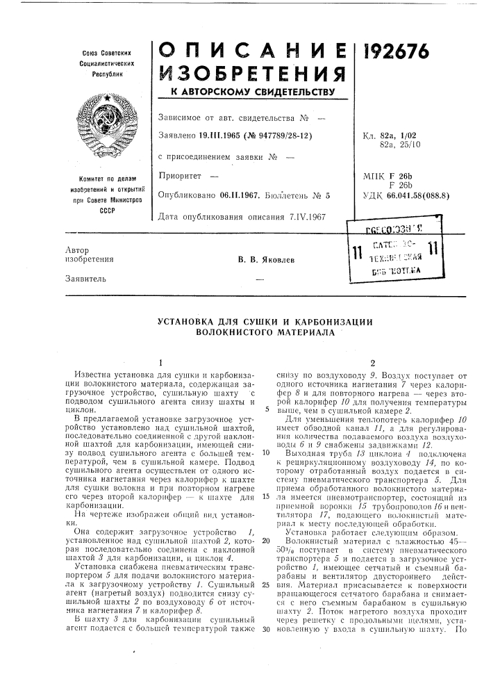 Установка для сушки и карбонизации волокнистого материала (патент 192676)