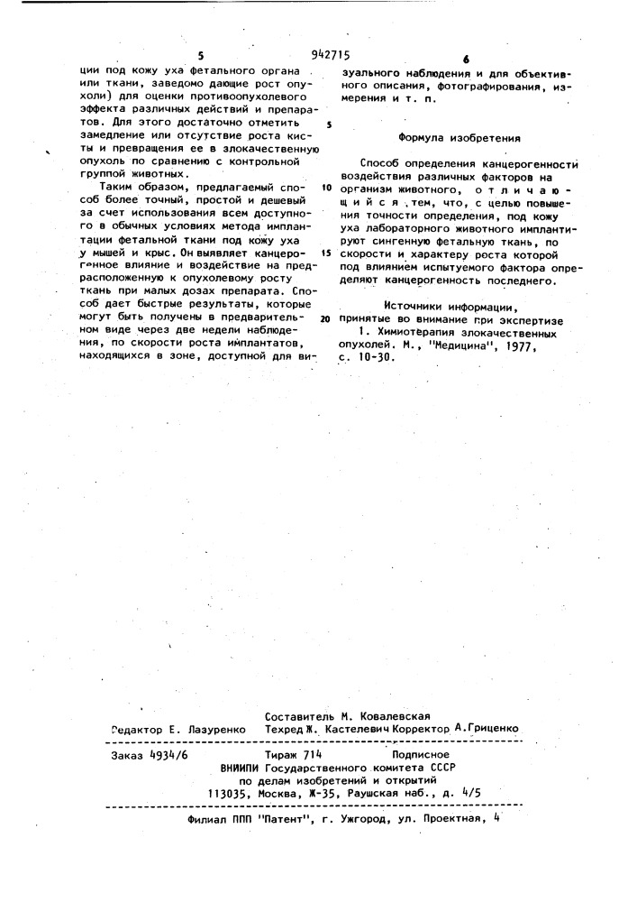 Способ определения канцерогенности воздействия различных факторов на организм животного (патент 942715)