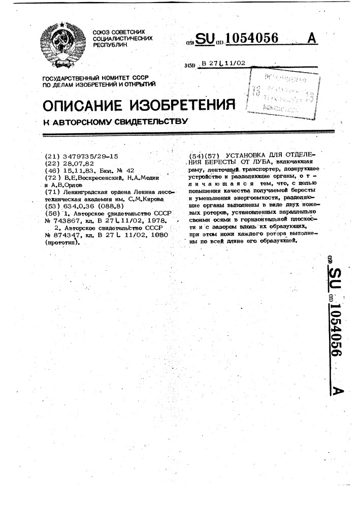 Установка для отделения бересты от луба (патент 1054056)