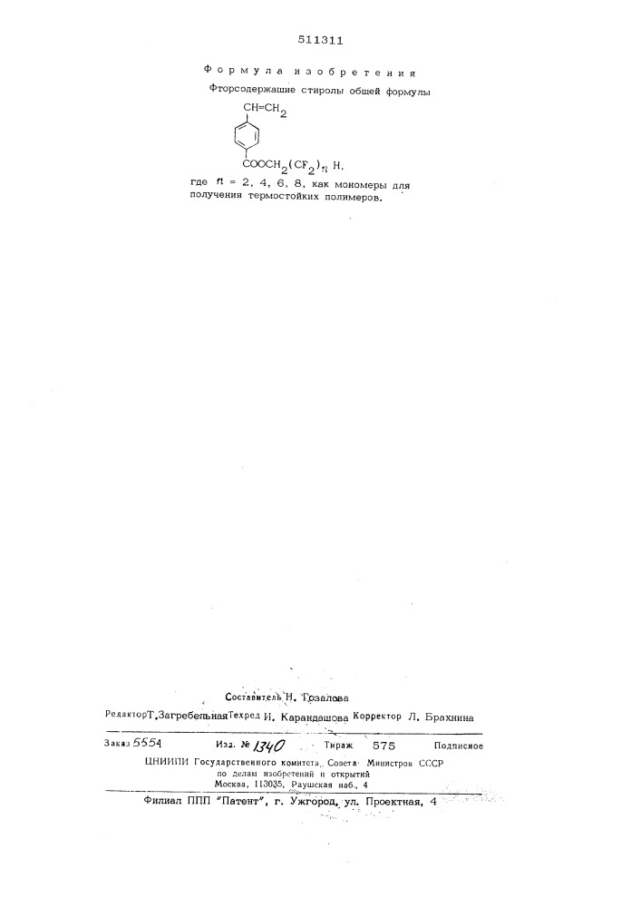 Фторсодержащие стиролы как мономеры для получения термостойких полимеров (патент 511311)