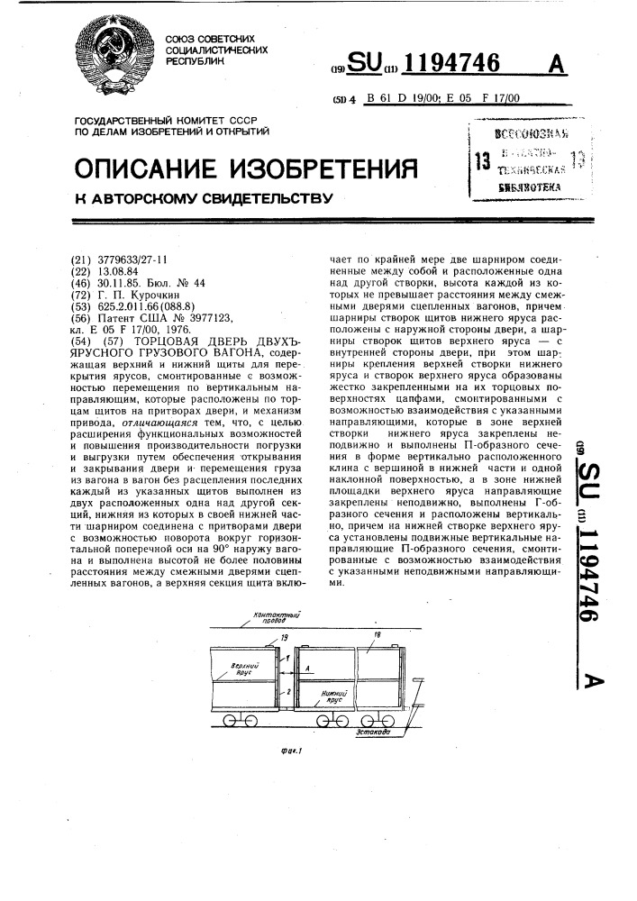 Торцовая дверь двухярусного грузового вагона (патент 1194746)