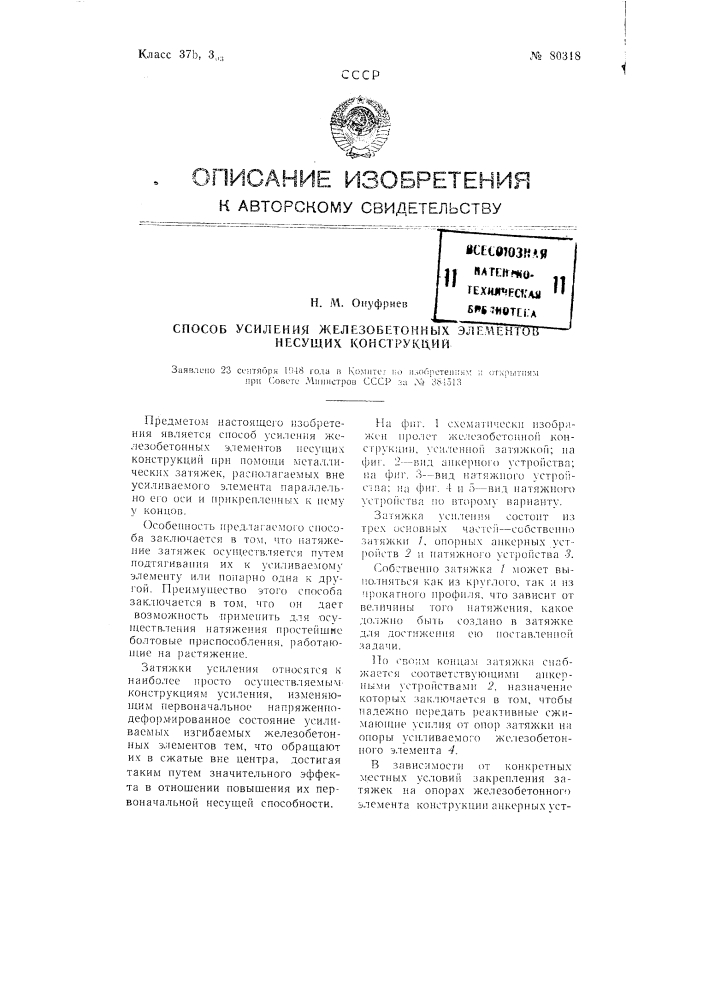 Способ усиления железобетонных элементов несущих конструкций (патент 80318)