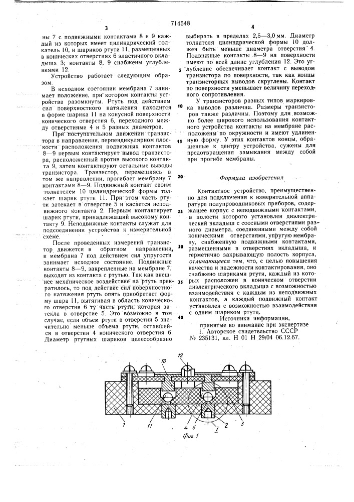 Контактное устройство (патент 714548)