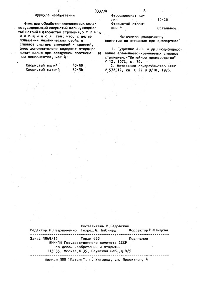 Флюс для обработки алюминиевых сплавов (патент 933774)