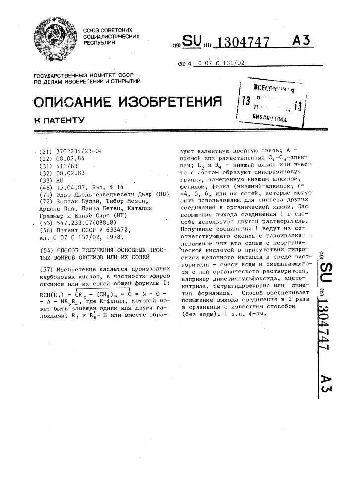 Способ получения основных простых эфиров оксимов или их солей (патент 1304747)