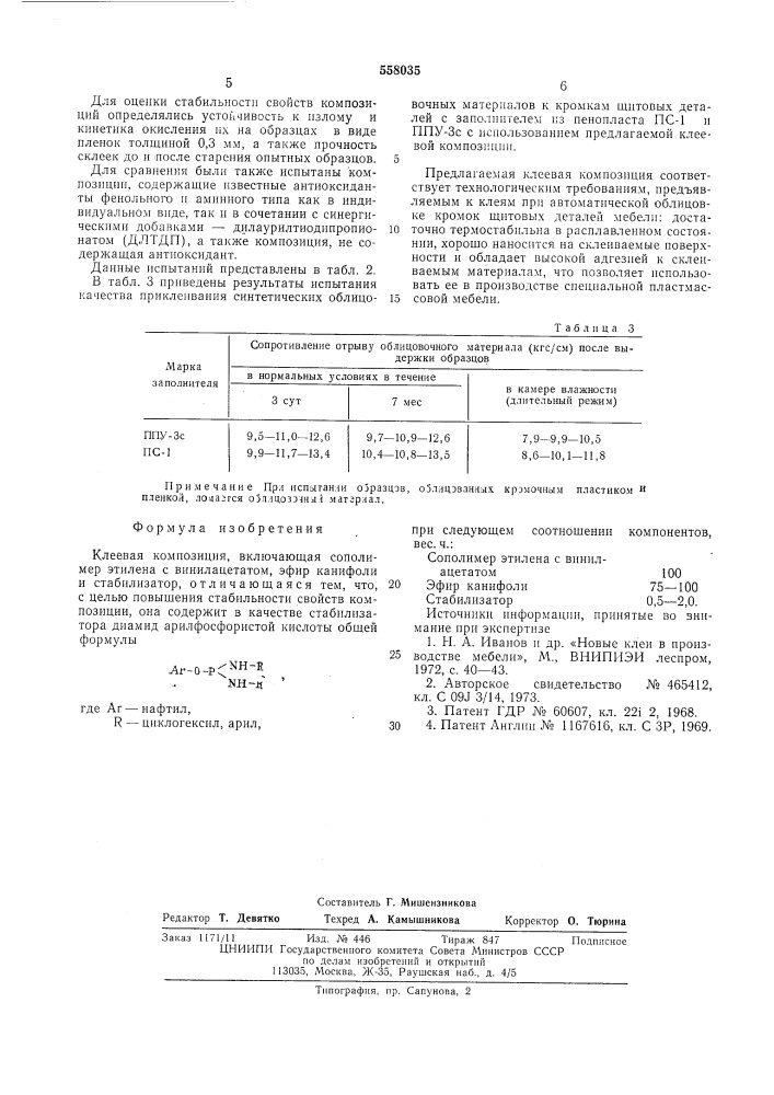 Клеевая композиция (патент 558035)