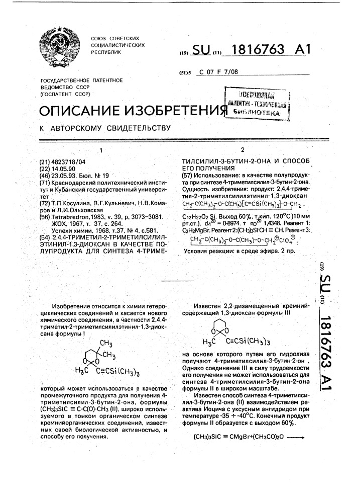 2,4,4-триметил-2-триметилсилилэтинил-1,3-диоксан в качестве полупродукта для синтеза 4-триметилсилил-3-бутин-2-она и способ его получения (патент 1816763)