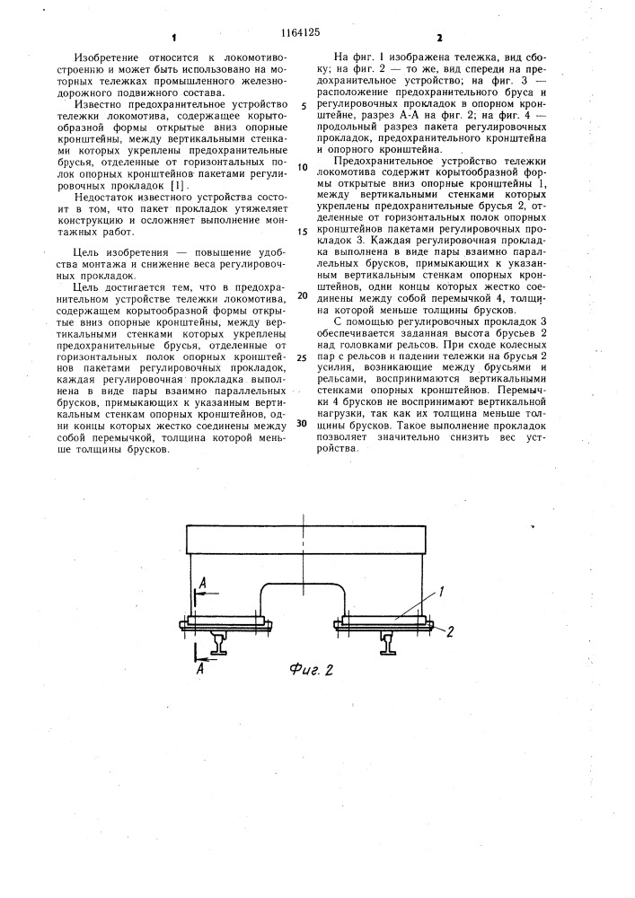 Предохранительное устройство тележки локомотива (патент 1164125)