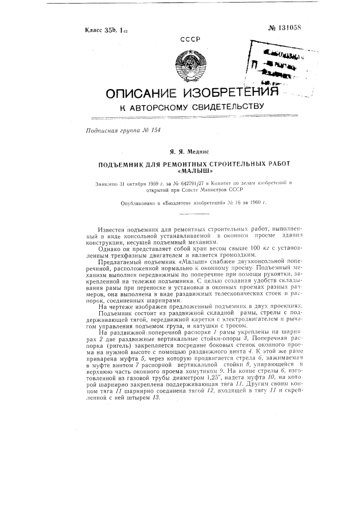 Подъемник для ремонтных строительных работ "малыш" (патент 131058)