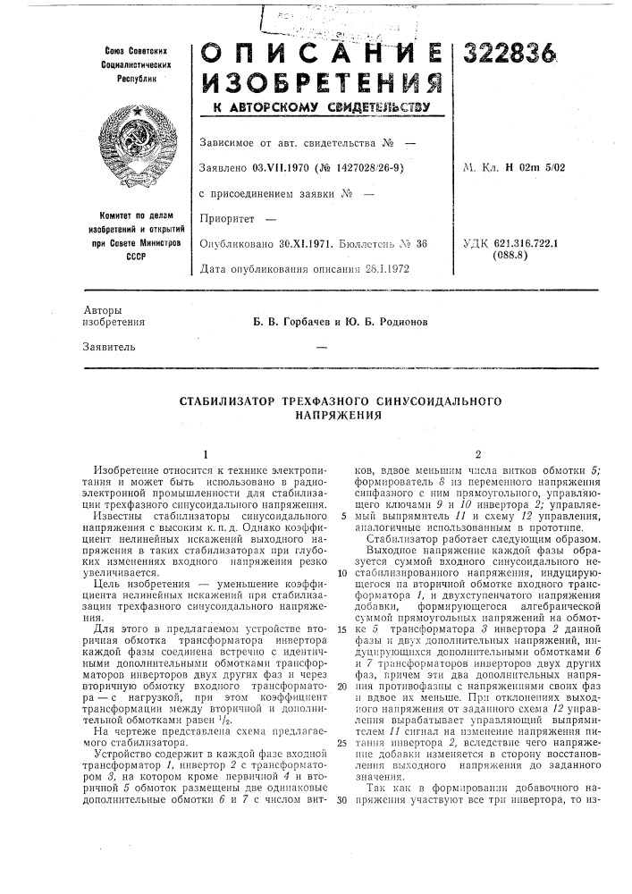 Стабилизатор трехфазного синусоидальногонапряжения (патент 322836)