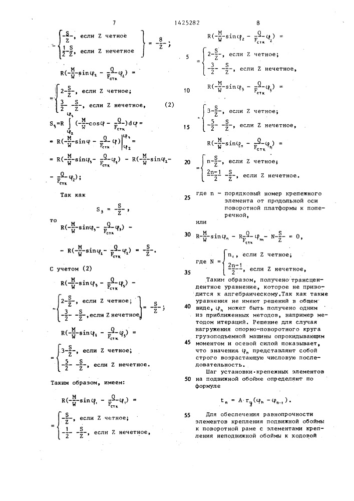 Опорно-поворотный круг грузоподъемной машины (патент 1425282)