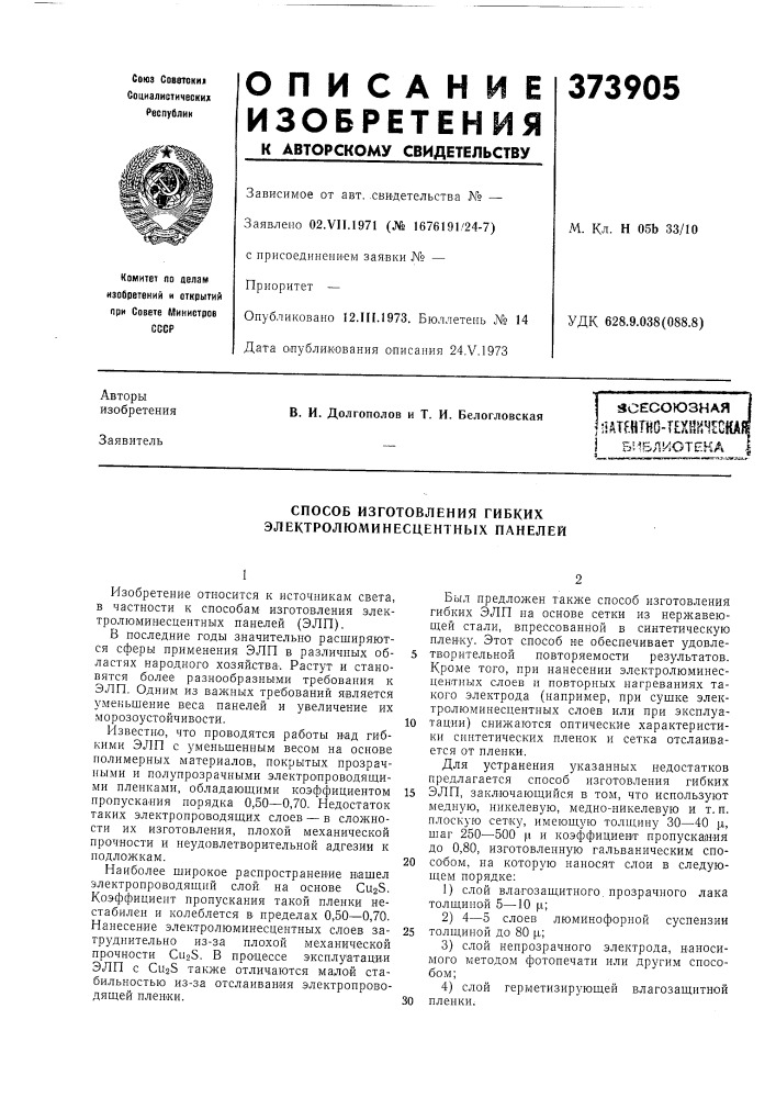 Аоесоюзная f:iatf.hthg-t?xhh4egkaf (патент 373905)