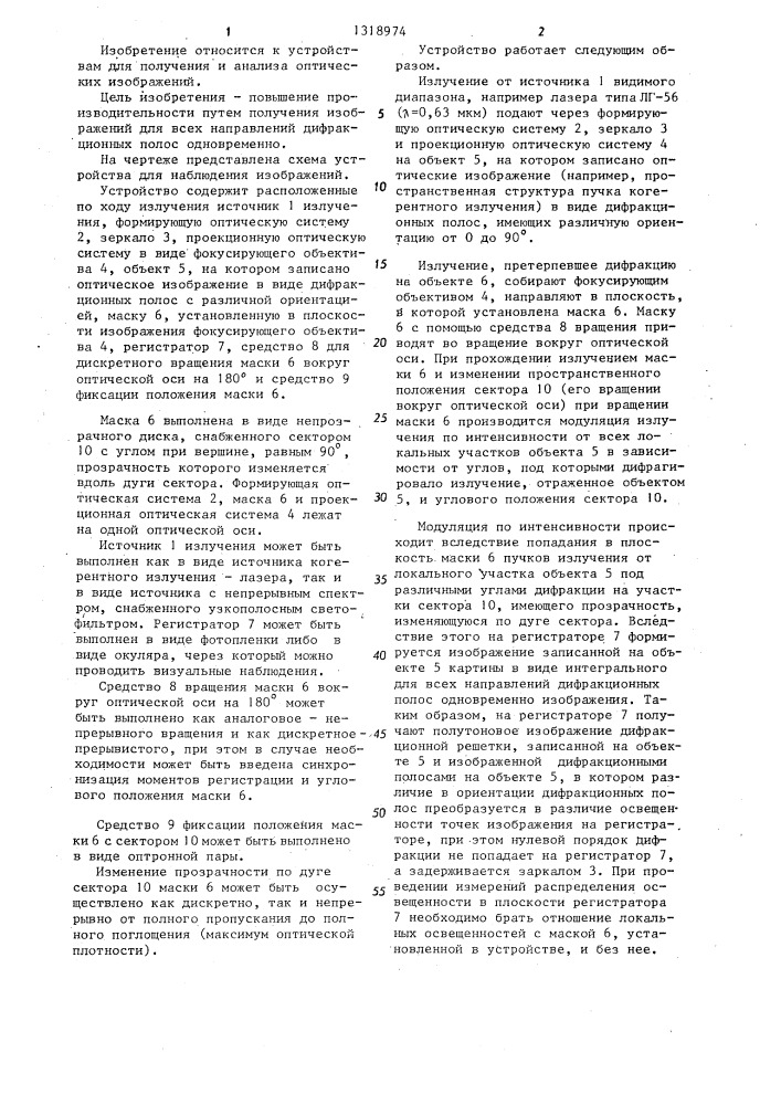 Устройство для наблюдения изображений,записанных в виде дифракционных полос с различной угловой ориентацией (патент 1318974)